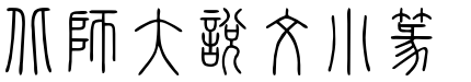 北师大说文小篆