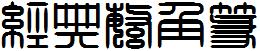经典繁角篆