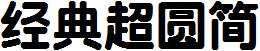 经典超圆简
