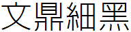 文鼎细黑体繁