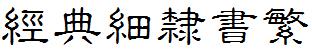 经典细隶书繁