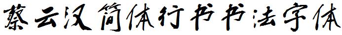 蔡云汉简体行书书法字体