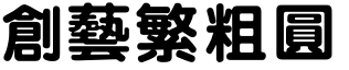 创艺繁粗圆