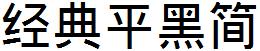 经典平黑简