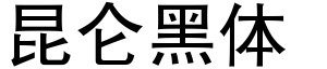 昆仑黑体