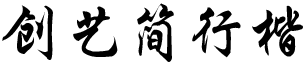 创艺简行楷