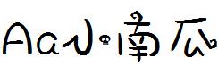 字体管家小南瓜
