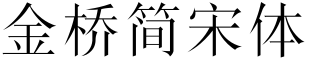 金桥简宋体