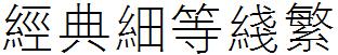 经典细等线繁