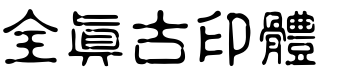 全真古印体