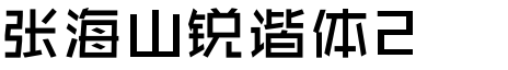 张海山锐谐体2.0