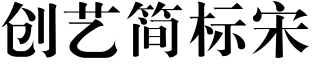创艺简标宋