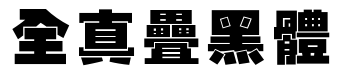 全真叠黑体