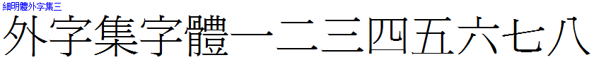 細明體外字集三