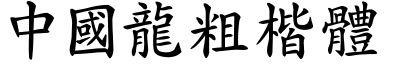 中国龙粗楷体
