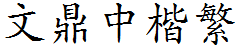 文鼎中楷繁