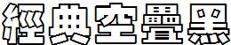 经典空叠黑