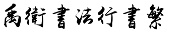禹卫书法行书繁体