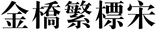 金桥繁标宋