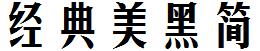 经典美黑简