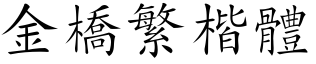 金桥繁楷体