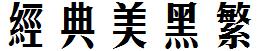 经典美黑繁