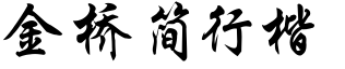 金桥简行楷