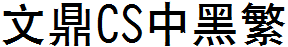 文鼎CS中黑繁