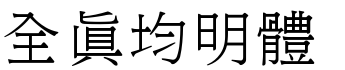 全真均明体
