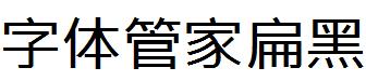 字体管家扁黑