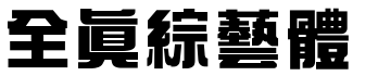 全真综艺体