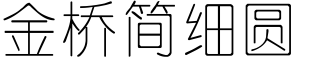 金桥简细圆