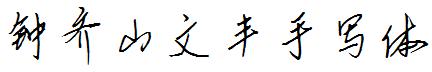 钟齐山文丰手写体