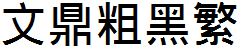 文鼎粗黑繁