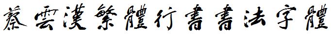 蔡云汉繁体行书书法字体