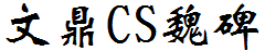 文鼎CS魏碑