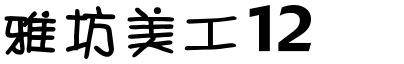 雅坊美工12