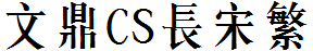 文鼎CS长宋体繁