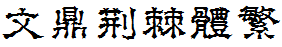 文鼎荆棘体繁