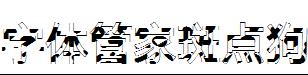字体管家斑点狗