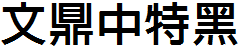 文鼎中特黑体繁