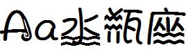 字体管家水瓶座