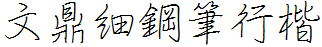 文鼎細鋼筆行楷