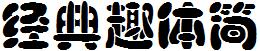 经典趣体简