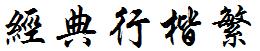 经典行楷繁