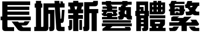 长城新艺体繁