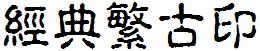 经典繁古印