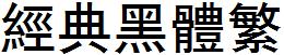 经典黑体繁