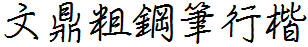 文鼎粗鋼筆行楷