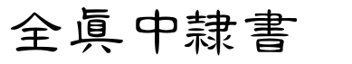 全真中隶书